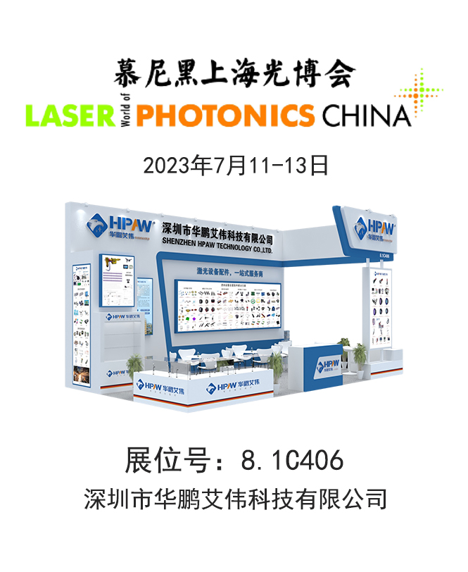 華鵬艾偉2023慕尼黑上海光博會 展會號：8.1C406