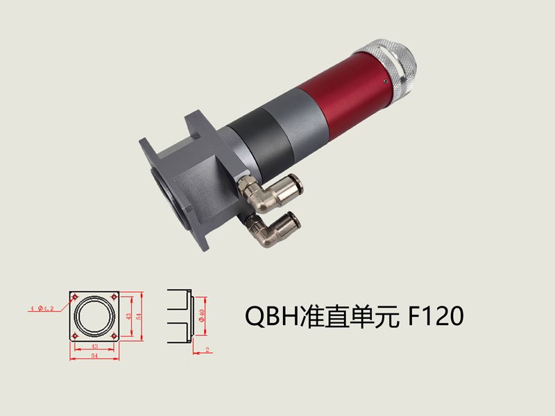 QBH準直單元F120