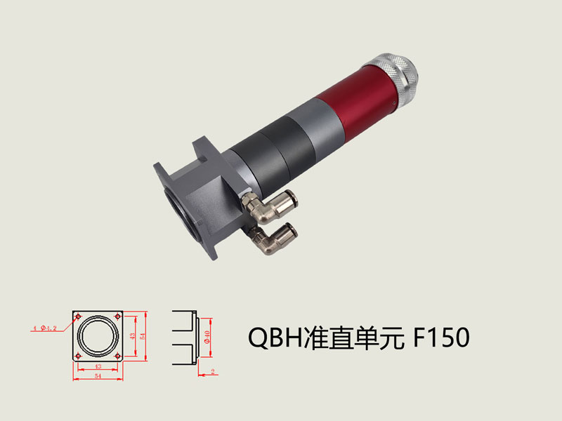 QBH準直單元F150